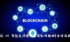 忘记 iM 钱包支付密码后该如何找回？全方位指南