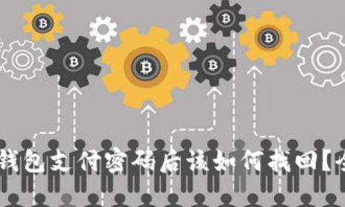 忘记 iM 钱包支付密码后该如何找回?全方位指南