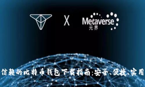 最值得信赖的比特币钱包下载指南：安全、便捷、实用的选择