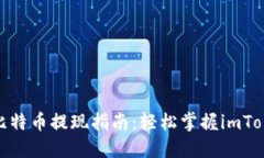 魅力无穷的比特币提现指南：轻松掌握imToken提现