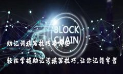 助记词填写技巧有哪些轻松掌握助记词填写技巧