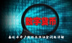 泰达币开户流程及保证金问题详解