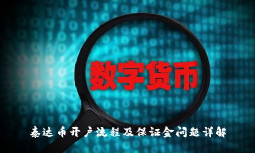 泰达币开户流程及保证金问题详解
