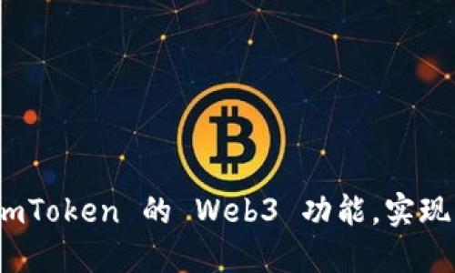 如何轻松设置 imToken 的 Web3 功能，实现区块链无缝体验