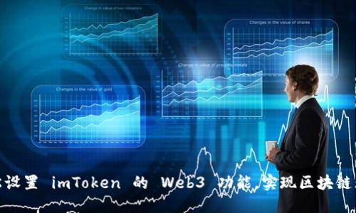 如何轻松设置 imToken 的 Web3 功能，实现区块链无缝体验