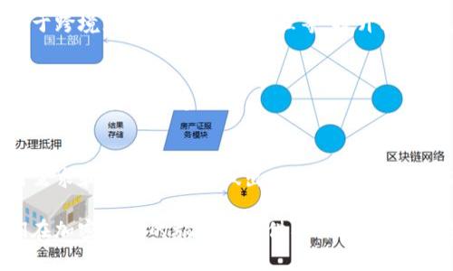 在谈论“U”的时候，我们通常是在讨论数字货币领域中的“USDT”，或者说“稳定币”中的一种，即“泰达币”（Tether）。为了更好地理解“U”是钱包还是币，我们可以先从这两个概念出发，详细分析它们的本质、用途及相互关系。

什么是U币（USDT）
USDT，全称为“Tether”，是一种与美元挂钩的加密货币。它的设计初衷是为了提供一种可以稳定价值的数字资产，避免传统加密货币价格波动大的问题。因此，USDT的价值通常会保持在1美元左右，实际上是与美元1:1的比例进行锚定。

这种稳定性使得USDT成为交易所中最常用的交易对之一，很多人用它来在不同的加密货币之间进行快速的资产转换，而不必不断地进出法币市场。这对于活跃的交易者来说，简直就是一项福音！

U是什么钱包?
至于“钱包”，在数字货币的世界里，钱包是存储、接收和发送加密货币的重要工具。数字钱包可以分为热钱包和冷钱包，而热钱包通常是网络连接的，适合频繁交易；冷钱包则是离线存储，更安全，适合长期持有。

许多交易平台也提供集成钱包的服务，用户可以在平台上直接管理自己的资产。而USDT作为一种热门币种，几乎所有主流的数字钱包都支持USDT的存储和交易功能。

总结U的双重身份
所以如果说“U”是钱包还是币，那它既可以是币（USDT），也可以通过使用各种数字钱包来进行存储和交易。在交易的过程中，用户需要一个钱包来管理自己的USDT，同时USDT又是一种非常重要的加密货币。

相关问题探讨

1. 如何选择合适的钱包存储USDT?
选择合适的钱包来存储USDT是十分重要的，通常取决于你的使用习惯和安全需求。你可以考虑以下几个方面：

ul
    listrong安全性：/strong如果你有大量的USDT，建议使用冷钱包，比如硬件钱包，尽管它们不如热钱包方便，但能提供更高的安全性。/li
    listrong用户体验：/strong热钱包通常使用方便，适合频繁交易。如果你只是偶尔交易，选择一款界面友好、操作简单的热钱包会非常方便。/li
    listrong支持的币种：/strong确保你选择的钱包不仅支持USDT，也能支持其他你可能会持有的数字货币，这样能更方便管理你的资产。/li
    listrong社区评价：/strong在选择钱包时，建议查阅相关用户的评价，了解它的安全性和稳定性。一个良好声誉的钱包通常更值得信赖。/li
/ul

例如，像MetaMask、Trust Wallet等都是非常受欢迎的数字钱包，它们不仅支持USDT，还能存储多种加密货币，提供了便捷的资产管理体验。

2. USDT的未来发展趋势如何?
作为一种稳定币，USDT的未来发展趋势是个引人关注的话题。我们可以从以下几个方面进行探讨：

ul
    listrong合规性提升：/strong随着全球对加密货币监管的增强，USDT及其他稳定币可能会面临更严格的合规要求。例如，Tether有限公司可能需要提供更加透明的储备证据，以增强用户和市场的信任。/li
    listrong市场需求的变化：/strong随着DeFi（去中心化金融）产品的兴起，USDT的需求可能会持续上升，作为流动性提供者在许多DeFi平台中占据重要地位。/li
    listrong竞争加剧：/strong虽然USDT目前是市场上最流行的稳定币，但市场上也出现了许多新兴稳定币，例如USDC、BUSD等。这些新币种可能在合规性和透明度上做得更好，逐渐吸引用户转向。/li
    listrong技术创新：/strongUSDT还可能随着区块链技术的进步，推出更多便捷、高效的应用场景，例如用于跨境支付、企业资金管理等，提升其实际应用价值。/li
/ul

无论未来发展如何，USDT在加密货币领域中的重要性都不容忽视，它为很多交易者提供了一个安全、快速的数字资产转换渠道。

总结
综上所述，“U”既可以是钱包的工具，也可以是USDT这样的加密货币。在选择合适的钱包时，要根据自身的使用需求和安全考虑来做出明智的选择。而USDT作为一种稳定币，未来的走向将受到多方面因素的影响，需要我们时刻关注市场动态。

通过以上对“U是钱包还是币”的讨论，不仅可以帮助用户更好地理解数字货币的工具和资产属性，还能为他们在加密货币的旅程中提供有价值的参考。这是一个充满机遇与挑战的领域，期待每一位参与者都能够在这个数字经济的浪潮中找到属于自己的位置。