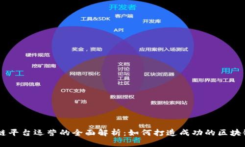 区块链平台运营的全面解析:如何打造成功的区块链项目