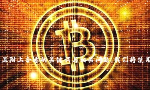 思考一个且的，关键词及相关问题

我们将在这段内容中深入探讨“mobi钱包使用教程”，并且附上合适的关键词与相关问题。我们将使用温暖、贴心的文字风格，帮助用户更好地理解这个主题。

详尽易懂的Mobi钱包使用教程，轻松掌握数字资产管理