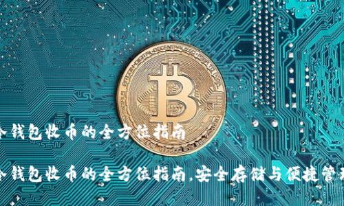 冷钱包收币的全方位指南
冷钱包收币的全方位指南,安全存储与便捷管理
