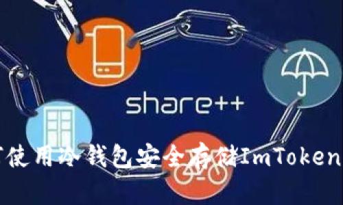 如何使用冷钱包安全存储ImToken资产