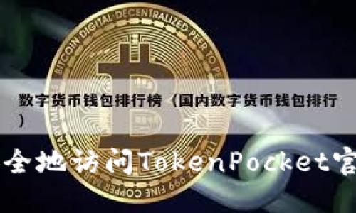 如何安全地访问TokenPocket官网入口