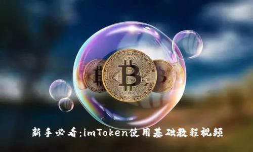 新手必看:imToken使用基础教程视频