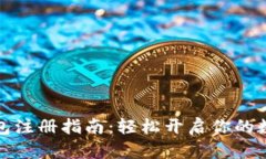 蚂蚁矿池钱包注册指南：轻松开启你的数字货币