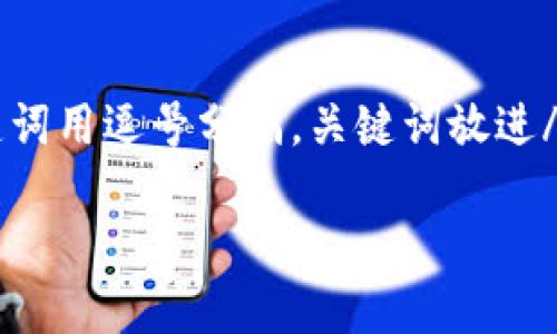 bihua思考一个且的,选择精准的形容词修饰关键词,放进标签里,和4个相关的关键词用逗号分隔,关键词放进/guanjianci标签里,先详细介绍完后,在思考2个相关的问题,并逐个问题详细介绍:
小狐钱包最新版本下载安装:方便、安全、快捷的数字钱包体验