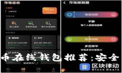 2023年最佳莱特币在线钱包推荐:安全、方便、易用的选择