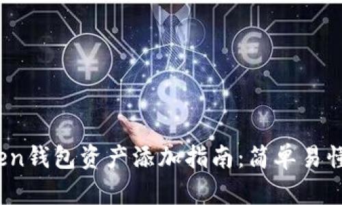bianotiimToken钱包资产添加指南：简单易懂的步骤与技巧