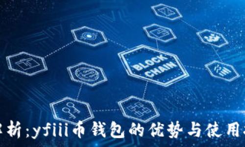 全解析:yfiii币钱包的优势与使用技巧