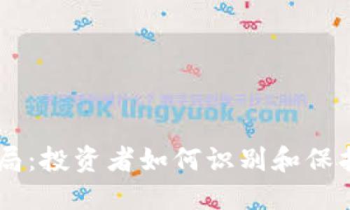 揭露OKEx骗局:投资者如何识别和保护自己的资金