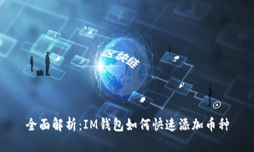 全面解析:IM钱包如何快速添加币种
