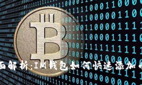 全面解析:IM钱包如何快速添加币种