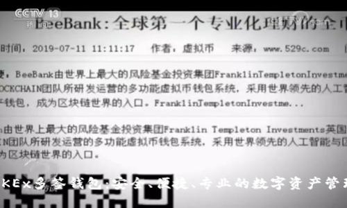 深入了解OKEx多签钱包:安全、便捷、专业的数字资产管理解决方案