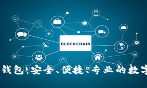 深入了解OKEx多签钱包:安全、便捷、专业的数字资产管理解决方案