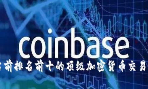 当前排名前十的顶级加密货币交易所