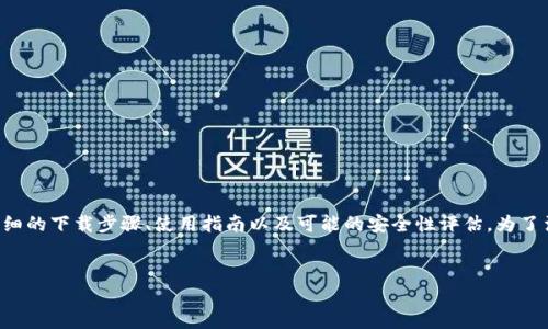 思考和关键词
在用户搜索“im钱包官网下载苹果”时,他们往往希望找到详细的下载步骤、使用指南以及可能的安全性评估。为了满足这些需求,我们可以创建一个吸引人的和相关的关键词。
优质
轻松下载IM钱包:安全支持的苹果设备操作指南
