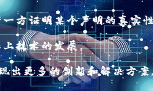区块链是一项颠覆性的技术，正在改变我们的财务、社交以及数据管理方式。在讨论“区块链微妙关系”这个概念时，我们不仅仅是在谈论技术本身，更是在探讨它与其他领域之间的复杂互动和潜在的影响。下面，我将详细解读这一主题，包括区块链的基本概念、它与其他技术/行业的关系，以及这种关系对未来的可能影响。

区块链基础概念
首先，理解区块链的基本原理是至关重要的。区块链是一种去中心化的分布式账本技术，它通过一个网络中的多个节点共同维护和记录交易信息。这样的架构使得数据更难被篡改，也增强了透明性和安全性。

在区块链上，每一笔交易都被打包成一个“区块”，并与之前的区块链相连，从而形成链条。一旦信息被添加到区块链中，就几乎不可更改，这确保了交易的可信度。

区块链与金融的微妙关系
区块链技术最初是在比特币中应用的，旨在解决传统金融系统中存在的一些问题，例如高昂的交易费用和长时间的处理延迟。通过去中心化的方式，区块链能够让用户直接进行交易，而无需中介参与。

在这一背景下，区块链与金融领域的关系变得微妙而复杂。一方面，区块链技术能够提高交易的效率和安全性；另一方面，金融机构和监管机构对此技术的接受程度各异。有的机构甚至试图利用区块链技术改进其内部流程，而另一些则对其可能带来的监管风险表示担忧。

区块链与数据隐私的纠葛
另一个值得关注的方面是，区块链技术在数据隐私方面的潜在应用。由于区块链是公开的，用户的交易记录可以被任何人看到，这引发了隐私问题。尽管一些区块链网络尝试通过加密和零知识证明等技术来解决这些问题，但如何平衡透明性和隐私依然是值得深入探讨的课题。

例如，在医疗行业，区块链能够安全地存储和共享病历数据，提升医疗服务的效率。然而，病人的隐私保护也必须得到保证，因此，在这微妙的关系中，如何做到两者兼顾是一个挑战。

区块链与法律的挑战
法律行业对区块链的接受程度同样显得复杂。区块链能够通过智能合约自动执行合同条款，这为合约的执行带来了革命性的变化。然而，现有法律体系如何适应这一新技术仍然是一个开放性问题。

在一些国家，法律框架尚未完全跟上区块链的发展，导致法律争议频频出现。因此，法律和区块链之间的关系也可以被视为一种微妙平衡：一方面，法律需要保护用户和维护公正；另一方面，过度的监管可能会扼杀创新。

区块链与社会变革的潜力
区块链技术不仅在金融和法律领域展现出潜力，它更是在改变整个社会结构和组织形式。通过去中心化的方式，区块链能促进个体之间的信任，这对于发展中地区尤其具有重要意义。

例如，在某些缺乏信任体系的国家，区块链可以提供透明的选举和投票机制，有助于减少腐败和不当行为。同时，它也有可能为那些没有银行账户的人提供金融服务，创造更多的经济机会。

微妙关系的未来展望
展望未来，区块链与其他技术如人工智能、物联网的结合可能会产生更多的创新。例如，区块链可以为物联网设备提供安全的数据交换平台，而人工智能则可以通过分析区块链上的数据来决策。

不过，这一切都需要在监管、技术成熟度和市场接受度的背景下进行。因此，区块链的微妙关系不仅是技术间的互动，也涉及到社会、经济、法律等多维度的考量。

相关问题探讨
在深入理解区块链微妙关系后，我们可以进一步探讨以下两个相关问题：

1. 区块链如何解决传统金融系统中的问题？
传统金融系统面临的一些主要问题包括高交易费用、时间延迟以及低透明度。通过去中心化的架构，区块链能够有效降低参与交易时的中介成本，使交易更快、更透明。此外，智能合约也可以自动执行合约条款，无需人工干预，进一步提高效率。

然而，这也并不意味着区块链能够完全取代传统金融体系，因为它自身也存在一些技术挑战，比如扩展性和能源消耗。因此，未来可能是传统金融与区块链技术相结合的模式，通过合作实现互利共赢。

2. 如何保障区块链技术中的数据隐私？
如前所述，区块链的公开性使得数据隐私面临挑战。保障数据隐私的解决方案包括加密技术、许可性区块链和零知识证明等。例如，零知识证明允许一方证明某个声明的真实性而无需提供任何具体信息，从而保护个人隐私。

此外，企业和用户也应该了解区块链的数据治理政策，合理使用此技术。同时，法律法规的完善可能也是一种保障，确保用户隐私的法律框架能够跟上技术的发展。

最终，区块链技术与各种行业之间的微妙关系是一个庞大的和不断演化的话题。随着技术的发展和市场的变化，我们有理由相信，这一领域还会涌现出更多的创新和解决方案。通过了解这些微妙的关系，个体和组织可以更好地把握机会，迎接未来的挑战。