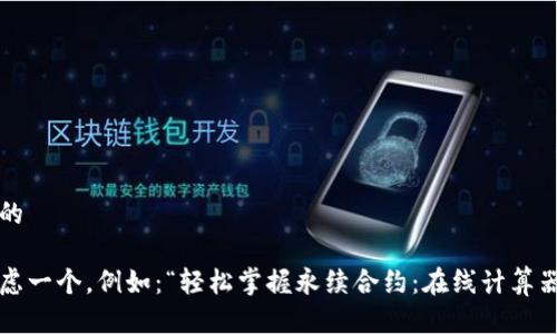 思考一个且的
我们可以考虑一个,例如:“轻松掌握永续合约:在线计算器的详细指南