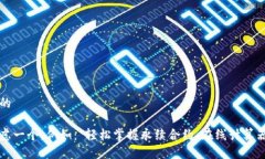 思考一个且的我们可以考虑一个，例如：“轻松