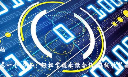 思考一个且的
我们可以考虑一个,例如:“轻松掌握永续合约:在线计算器的详细指南