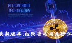 波比音乐APP最新版本：极致音质与无缝体验的完