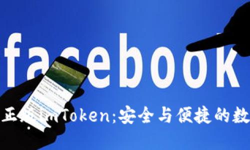 如何识别和使用正版imToken:安全与便捷的数字资产管理之道