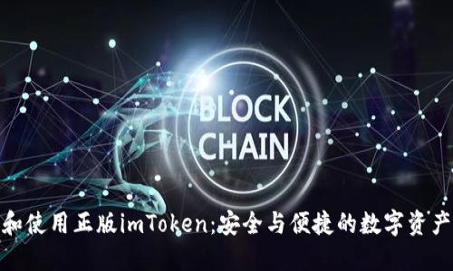 如何识别和使用正版imToken:安全与便捷的数字资产管理之道