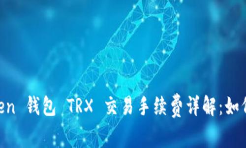 ImToken 钱包 TRX 交易手续费详解:如何省钱?