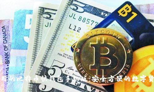 轻松使用的比特币快钱包手机版:安全方便的数字货币管理