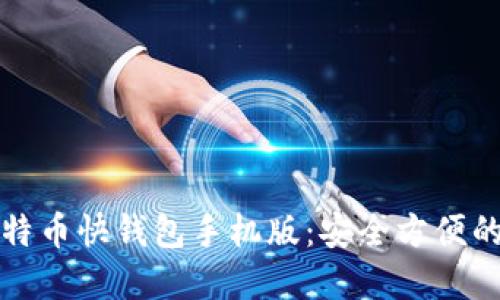 轻松使用的比特币快钱包手机版:安全方便的数字货币管理