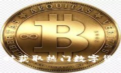 币圈价格查询：实时获取热门数字货币价格的最