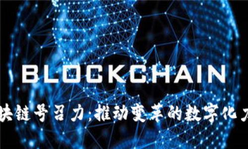 区块链号召力:推动变革的数字化力量