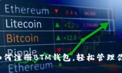 简易指南：如何注册BTM钱包，轻松管理你的数字