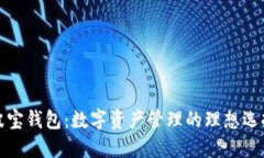 波宝钱包：数字资产管理的理想选择