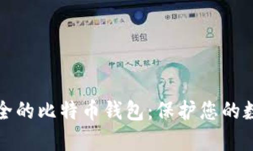完美安全的比特币钱包:保护您的数字财富