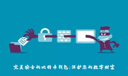 完美安全的比特币钱包:保护您的数字财富