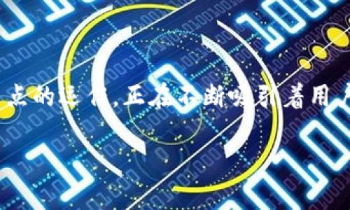 在数字经济时代,区块链技术越来越受到重视,其中,城联优品作为一种新兴的商业模式,通过区块链节点的运作,正在不断吸引着用户的目光。本文将围绕“城联优品区块链节点”这一主题展开详细的介绍,帮助大家更好地理解这一概念。
城联优品区块链节点详解:未来商业的新引擎