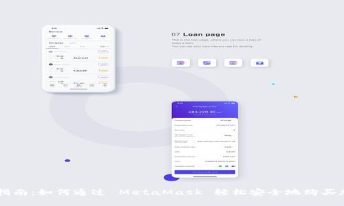一步步指南:如何通过 MetaMask 轻松安全地购买加密货币