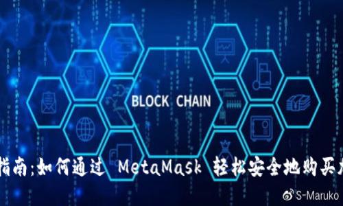 一步步指南:如何通过 MetaMask 轻松安全地购买加密货币