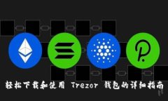 轻松下载和使用 Trezor 钱包的详细指南