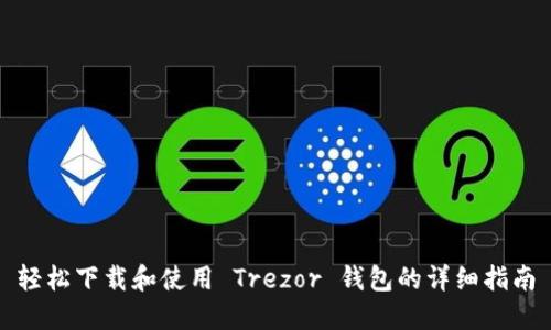 轻松下载和使用 Trezor 钱包的详细指南