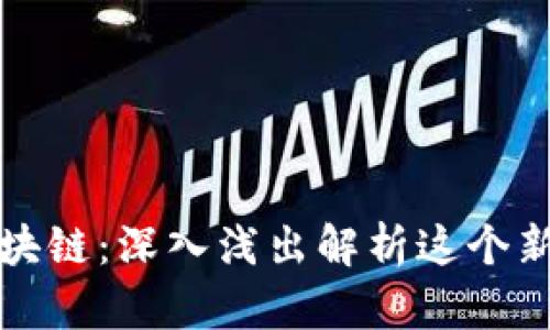 发币区块链:深入浅出解析这个新兴趋势